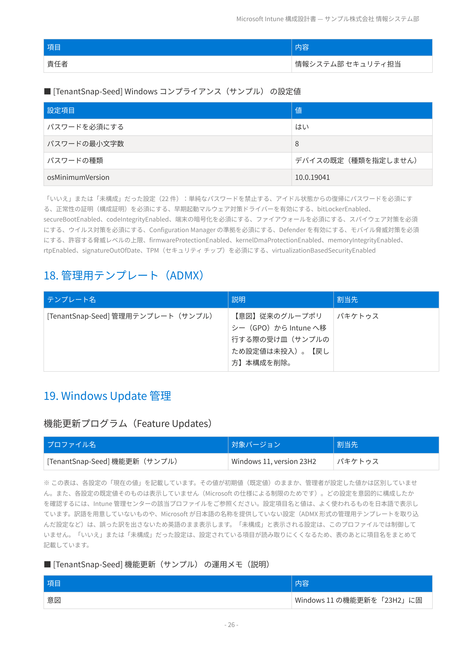生成された Intune 構成設計書の誌面サンプル（Windows コンプライアンスの設定値一覧）
