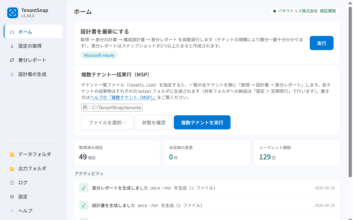 TenantSnap のホーム画面